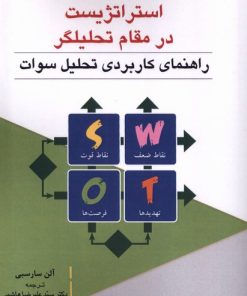کتاب استراتژیست در مقام تحلیل گر(swot) | انتشارات دفتر پژوهش های فرهنگی