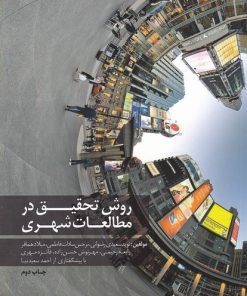 کتاب روش تحقیق در مطالعات شهری | انتشارات کتابکده کسری