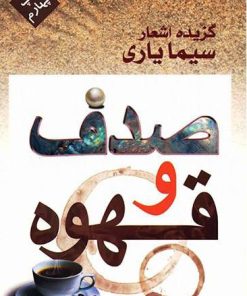 کتاب صدف و قهوه | انتشارات مس