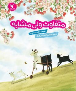 کتاب متفاوت ولی مشابه | انتشارات هفت و نیم