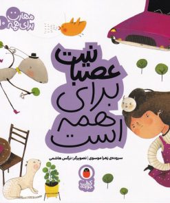 کتاب عصبانیت برای همه است | انتشارات کتاب پرنده