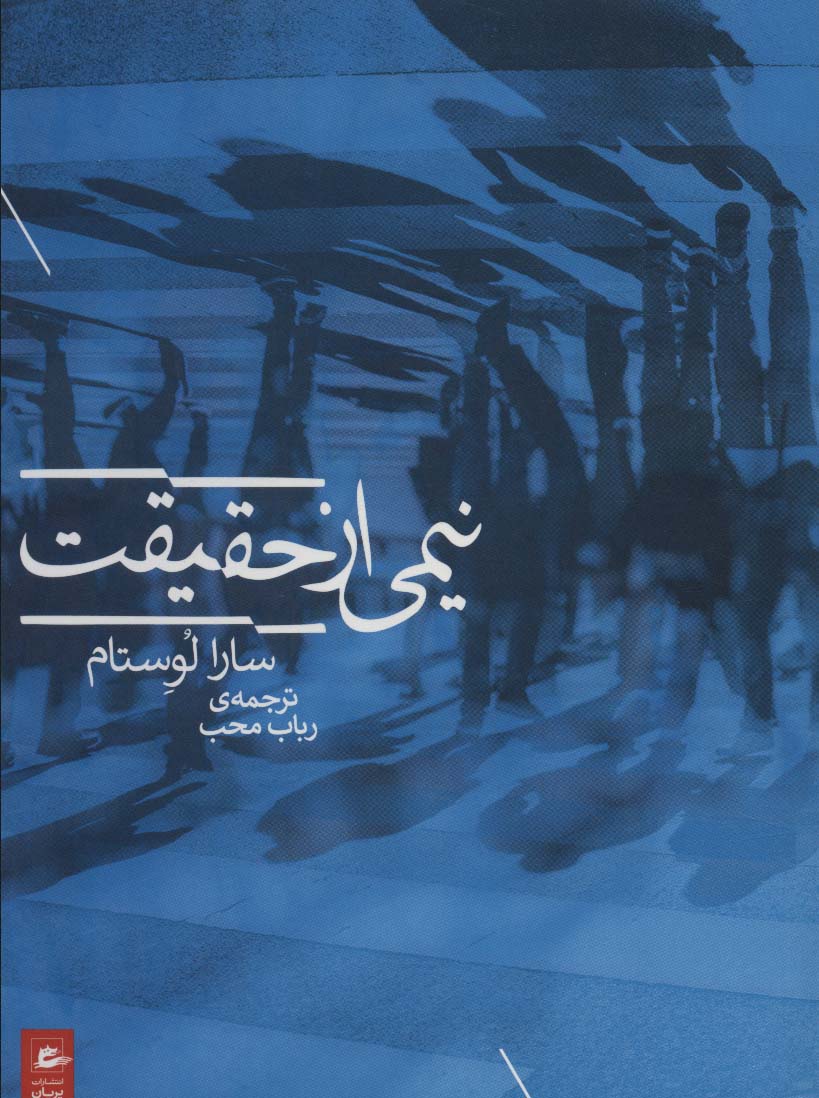 کتاب نیمی از حقیقت | انتشارات پریان