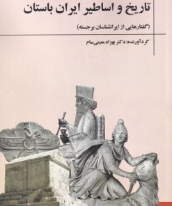 کتاب تاریخ و اساطیر ایران باستان | انتشارات آوای خاور