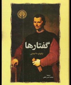 کتاب گفتارها | انتشارات خوارزمی