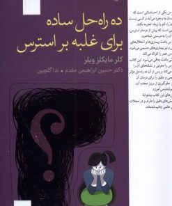 کتاب ده راه حل ساده برای غلبه بر استرس | انتشارات فارابی