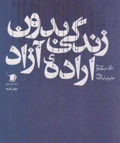 کتاب زندگی بدون اراده آزاد | انتشارات سیب سرخ