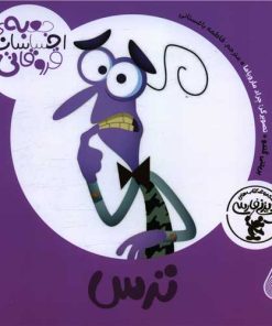 کتاب ترس | انتشارات چکه