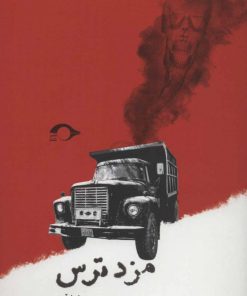 کتاب مزد ترس | انتشارات نشانه