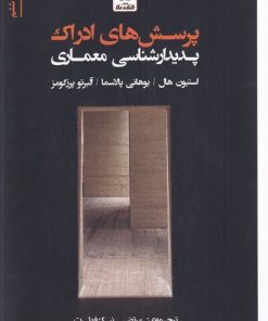 کتاب پرسش های ادراک پدیدارشناسی در معماری | انتشارات فکر نو