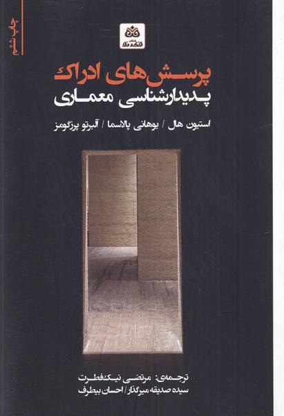 کتاب پرسش های ادراک پدیدارشناسی در معماری | انتشارات فکر نو