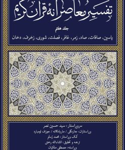 کتاب تفسیر معاصرانه قرآن کریم (جلد هفتم) | انتشارات سوفیا