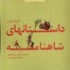 کتاب گزیده ای از داستان های شاهنامه (2) : زن جادو | انتشارات مرسل