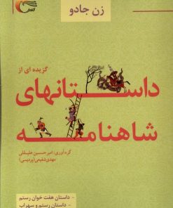 کتاب گزیده ای از داستان های شاهنامه (2) : زن جادو | انتشارات مرسل
