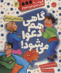 کتاب گاهی هم دعوا می شود | انتشارات گیسا