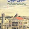 کتاب احیای طهران : تاملی در ارتقای کیفی بافت های تاریخی | انتشارات دفتر پژوهش های فرهنگی