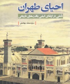 کتاب احیای طهران : تاملی در ارتقای کیفی بافت های تاریخی | انتشارات دفتر پژوهش های فرهنگی
