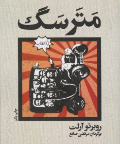 کتاب مترسگ | انتشارات کتاب فانوس