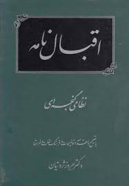 کتاب اقبال نامه | انتشارات توس