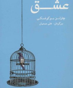 کتاب عشق | انتشارات شمشاد