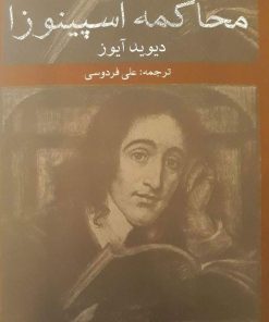 کتاب محاکمه اسپینوزا | انتشارات پایان