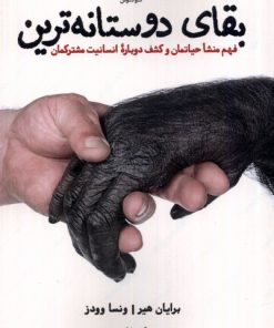 کتاب بقای دوستانه ترین | انتشارات لوگوس