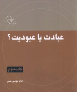 کتاب عبادت یا عبودیت؟ | انتشارات موسسه امام موسی صدر