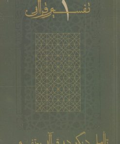 کتاب تأملی دیگر در قرآن و تفسیر | انتشارات موسسه امام موسی صدر