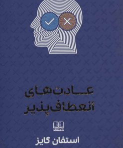 کتاب عادت های انعطاف پذیر | انتشارات شمشاد