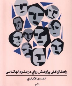 کتاب راهنمای عملی پژوهش روایی در علوم اجتماعی | انتشارات اطراف