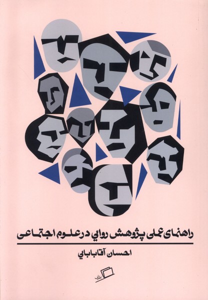 کتاب راهنمای عملی پژوهش روایی در علوم اجتماعی | انتشارات اطراف