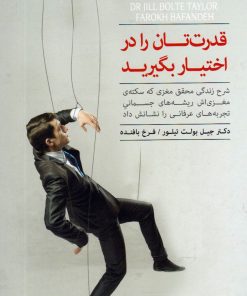 کتاب قدرت تان را در اختیار بگیرید | انتشارات آسمان نیلگون