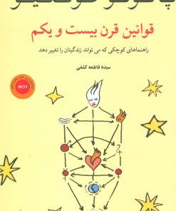 کتاب قوانین قرن بیست و یکم | انتشارات عطر کاج