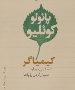 کتاب کیمیاگر | انتشارات تیسا