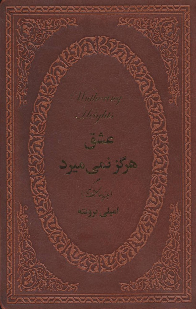 کتاب عشق هرگز نمی میرد | انتشارات پارمیس