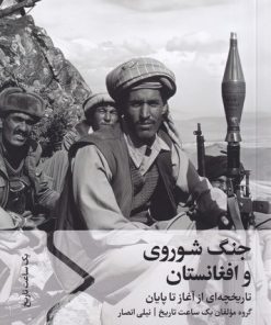 کتاب جنگ شوروی و افغانستان | انتشارات سفیر