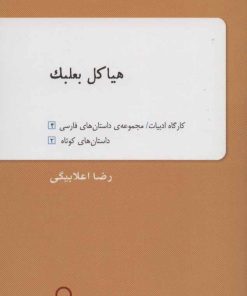 کتاب هیاکل بعلبک | انتشارات دف