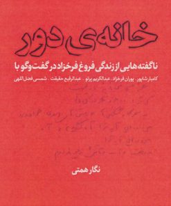 کتاب خانه ی دور | انتشارات شمشاد