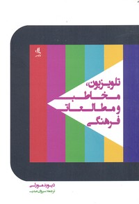 کتاب تلویزیون، مخاطب و مطالعات فرهنگی | انتشارات لوگوس