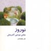 کتاب نوروز : جشن نوزایی آفرینش | انتشارات دفتر پژوهش های فرهنگی