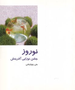 کتاب نوروز : جشن نوزایی آفرینش | انتشارات دفتر پژوهش های فرهنگی
