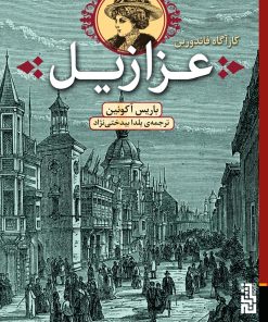 کتاب عزازیل | انتشارات برج