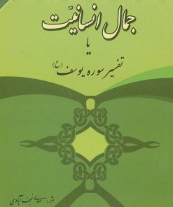 کتاب جمال انسانیت | انتشارات امید فردا