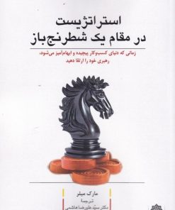 کتاب استراتژیست در مقام یک شطرنج باز | انتشارات دفتر پژوهش های فرهنگی