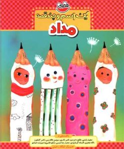 کتاب یک اسم و چند قصه : مداد | انتشارات چکه