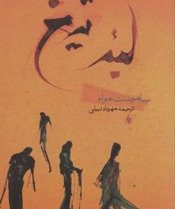 کتاب لبه تیغ | انتشارات فرزان روز