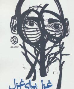 کتاب غزل برای غزل | انتشارات روزنه