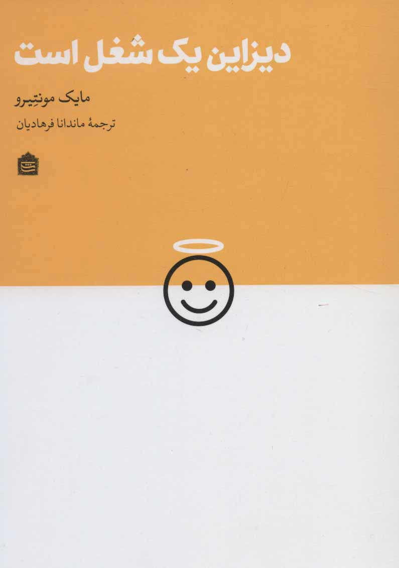 کتاب دیزاین یک شغل است | انتشارات مشکی