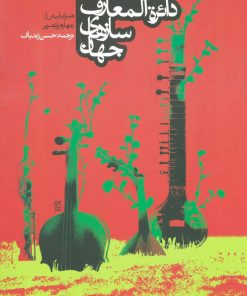 کتاب دائره المعارف سازهای جهان | انتشارات روزنه