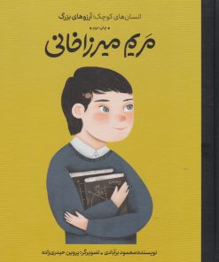 کتاب مریم میرزاخانی | انتشارات فیل