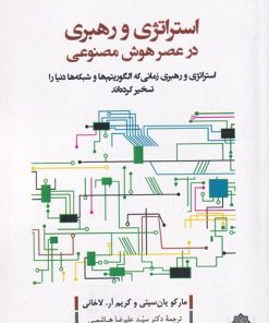 کتاب استراتژی و رهبری در عصر هوش | انتشارات دفتر پژوهش های فرهنگی